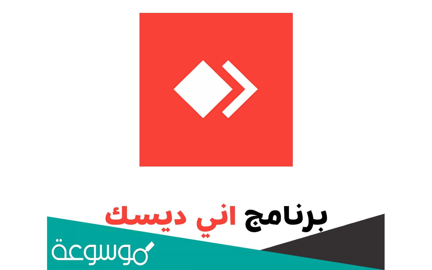 تحميل برنامج أني ديسك AnyDesk مجانا وشرح استخدامه