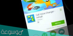 تحميل برنامج تغير الصوت عند الاتصال للأندرويد 2022