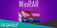 تحميل و مميزات برنامج وينرار WinRAR