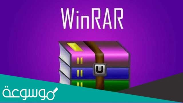تحميل و مميزات برنامج وينرار WinRAR
