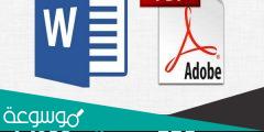 تحويل pdf الى word يدعم العربية بدون اخطاء