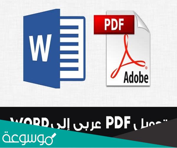 تحويل pdf الى word يدعم العربية بدون اخطاء
