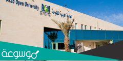 تخصصات الجامعة العربية المفتوحة