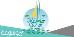 تخصصات جامعة جازان ونسب القبول بها