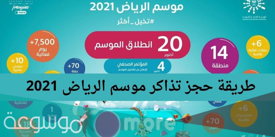 تذاكر موسم الرياض 2021 حراج