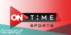 تردد قناة أون تايم سبورت الجديدONTIME SPORTS HD الناقلة