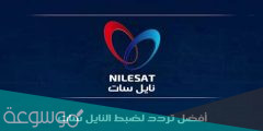 تردد قنوات النايل سات 2022 الجديدة بأسماء القنوات