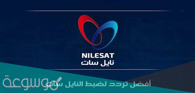 تردد قنوات النايل سات 2022 الجديدة بأسماء القنوات