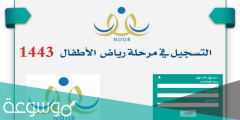تسجيل الطلاب المستجدين في الروضة رياض الاطفال 1443