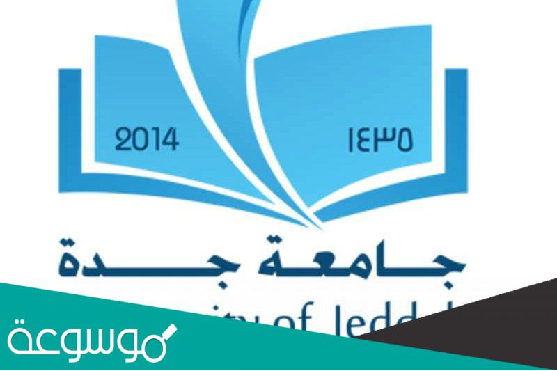 تعرف على جامعة جدة في سطور