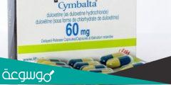 فوائد دواء Cymbalta،سيمبالتا،ومتى يبدأ التحسن بعد تناوله
