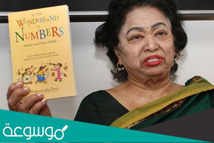 تعرف على معجزة الرياضيات “شاكونتالا ديفي”