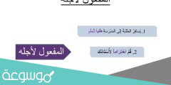 تعريف المفعول لأجله واعرابه بالتفصيل