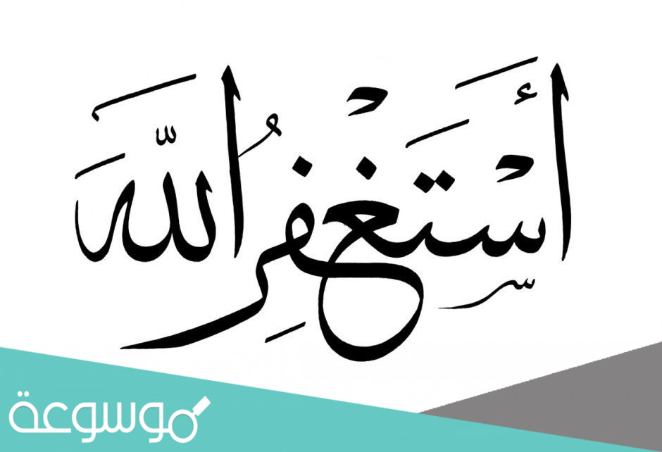 تفسير الاستغفار في المنام