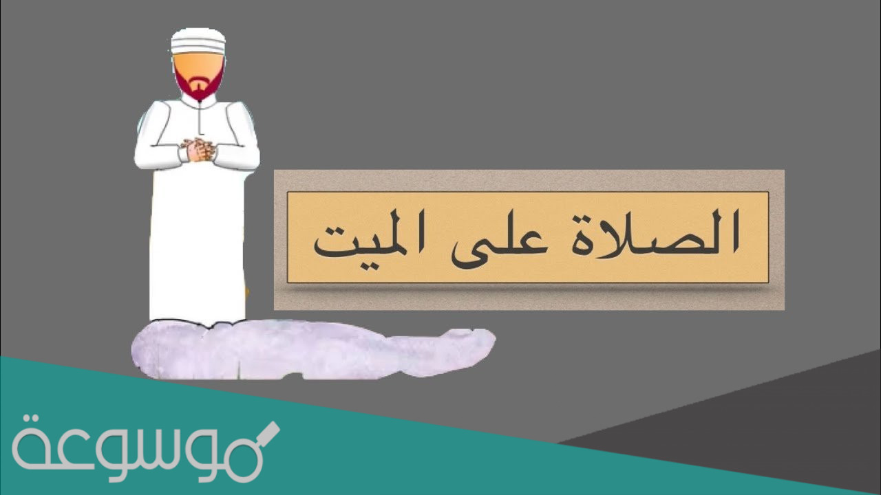 ماذا على المسلم ان يفعل ليقضي حق الجنازة