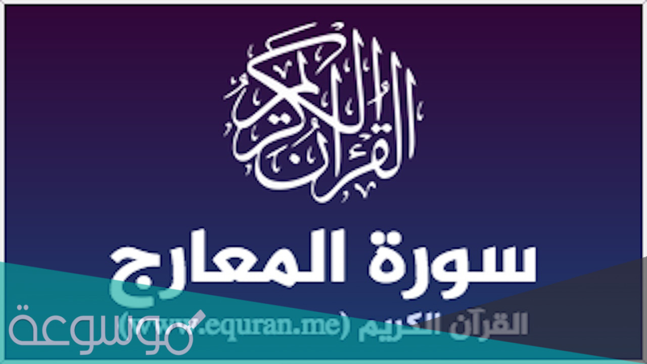 تفسير سورة المعارج للاطفال شرح مبسط وسهل