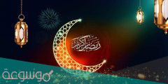 تهنئة العشر الاواخر من رمضان 1443