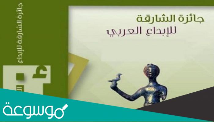 جائزة الشارقة للإبداع العربي و أهم شروطها