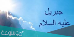 لماذا وصف الله تعالى جبريل بشديد القوى