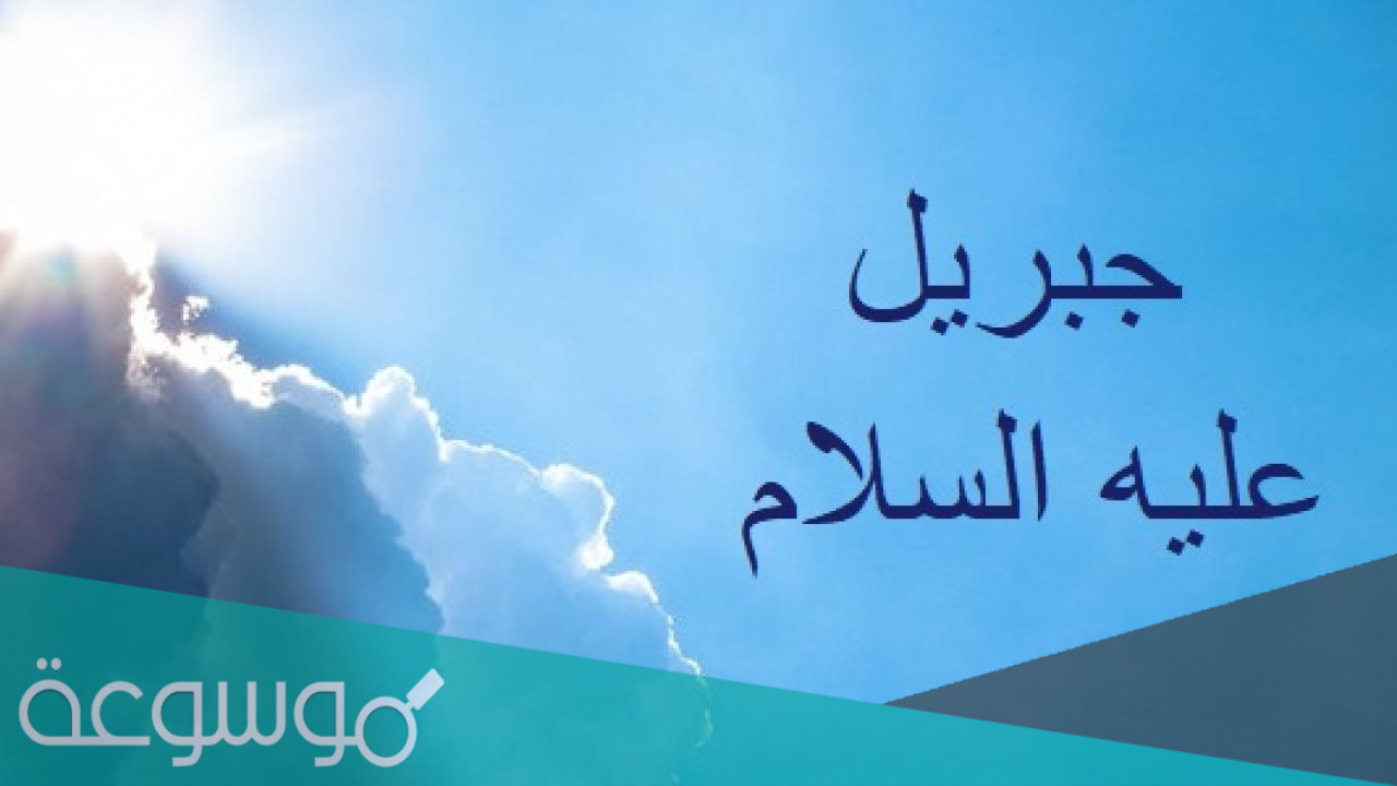 لماذا وصف الله تعالى جبريل بشديد القوى