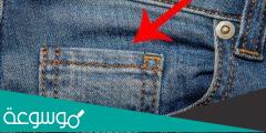 ما هو الغرض من الجيب الصغير في البنطال الجينز