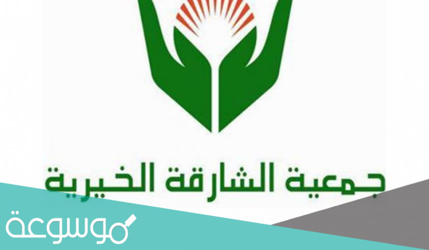 جمعية الشارقة الخيرية