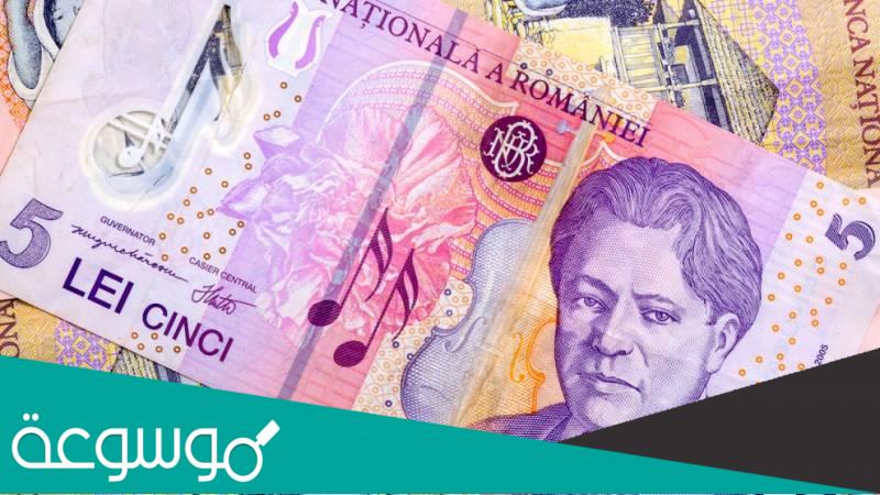 جمهورية رومانيا و مراحل تطور العملة بها