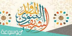 حالات واتس اب تهنئة بالمولد النبوي الشريف 1443