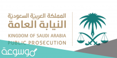 حجز موعد النيابة العامة الرياض 1443