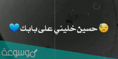 حسين خليني على بابك كلمات مكتوبه
