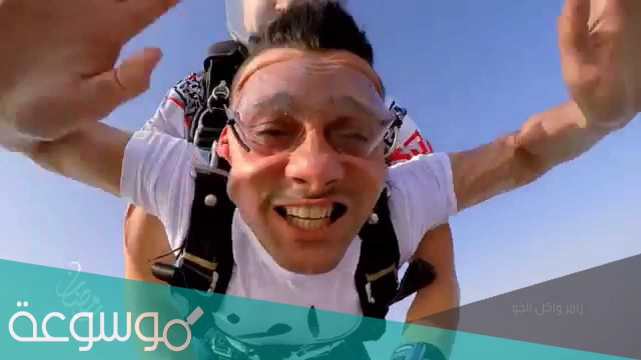 حقائق برنامج ” رامز واكل الجو ” ومن هو رامز