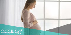 اسباب نزول افرازات مخاطيه اثناء الحمل وخطورتها