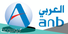 خدمات البنك العربي الوطني الالكترونية 1443