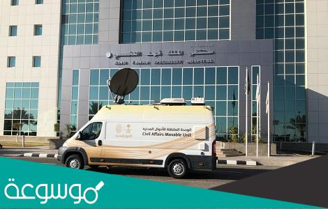 خدمات الوحدة المتنقلة للأحوال المدنية
