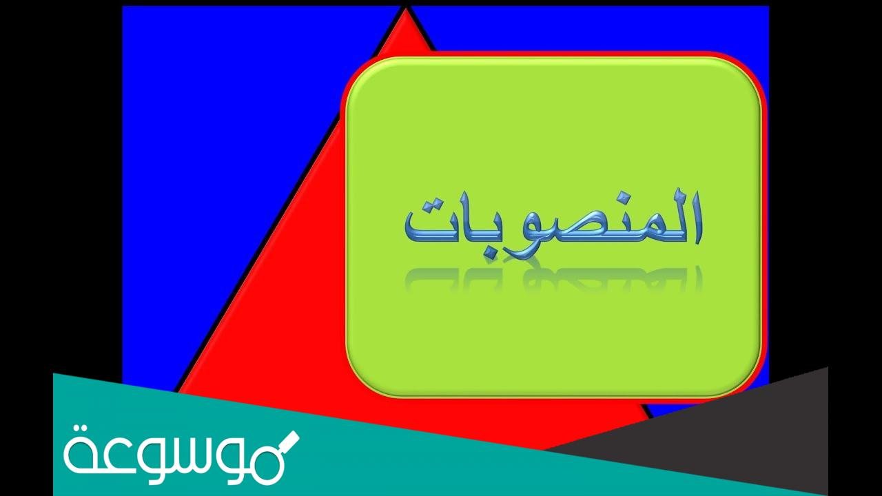 خرائط مفاهيمية لكل من المنصوبات والمجرورات والمجزومات