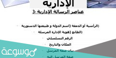 خصائص الرسالة الإدارية وأشكالها ومميزاتها