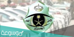 خطوات اسقاط المركبات القديمة بدون رسوم 1443