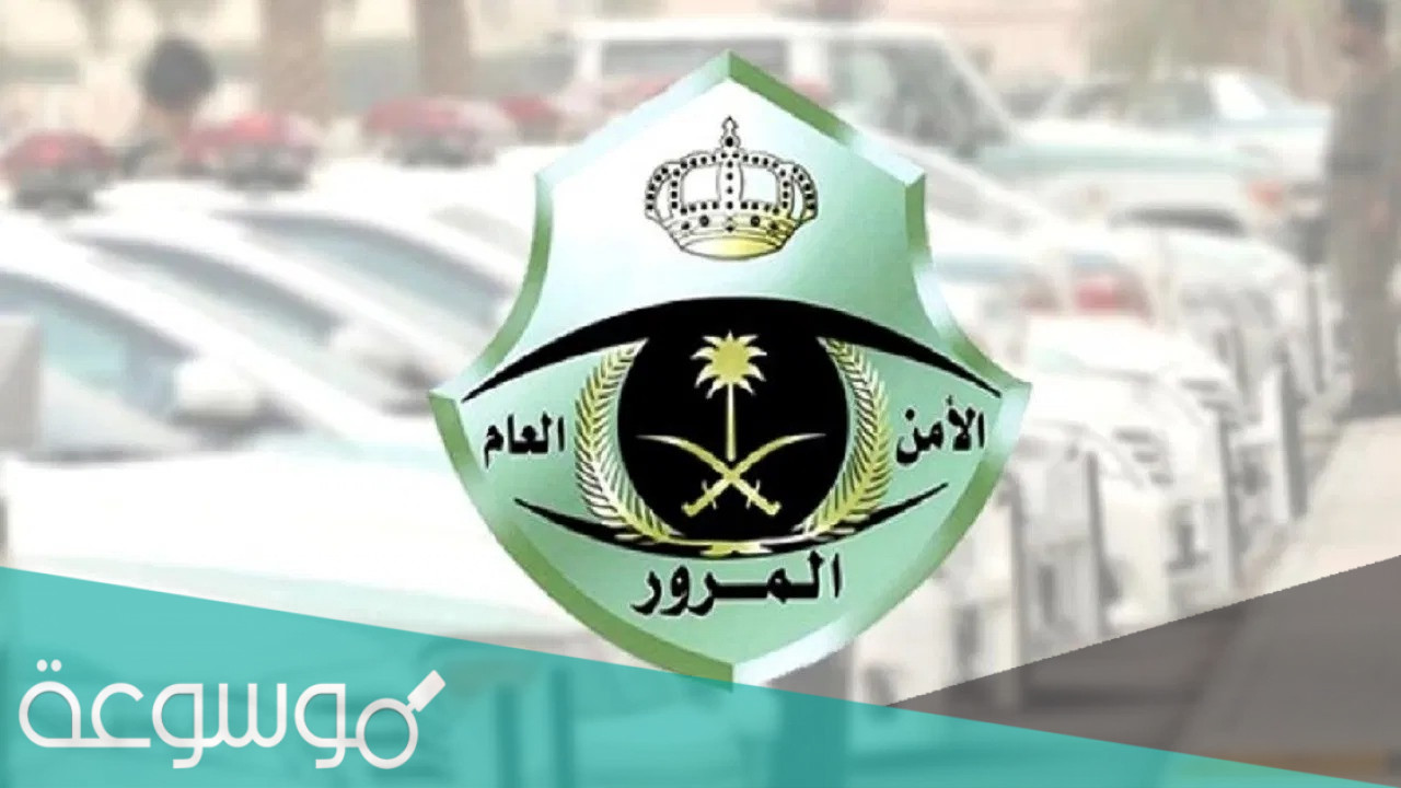 خطوات اسقاط المركبات القديمة بدون رسوم 1443