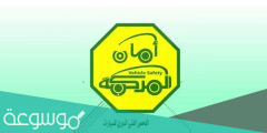 خطوات حجز موعد الفحص الدوري للسيارات في السعودية 2022