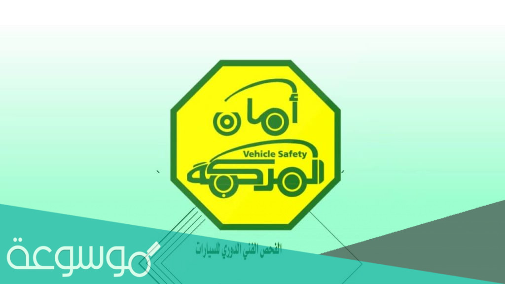 خطوات حجز موعد الفحص الدوري للسيارات في السعودية 2022