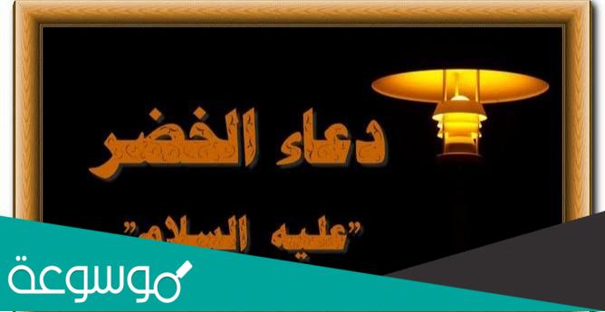 دعاء الخضر عليه السلام هل هو صحيح