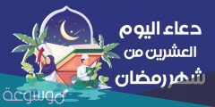 دعاء العشرين من رمضان مكتوب