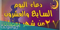 دعاء اليوم السابع والعشرين من رمضان مكتوب