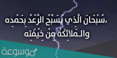 دعاء عند سماع الرعد والبرق والمطر مستجاب