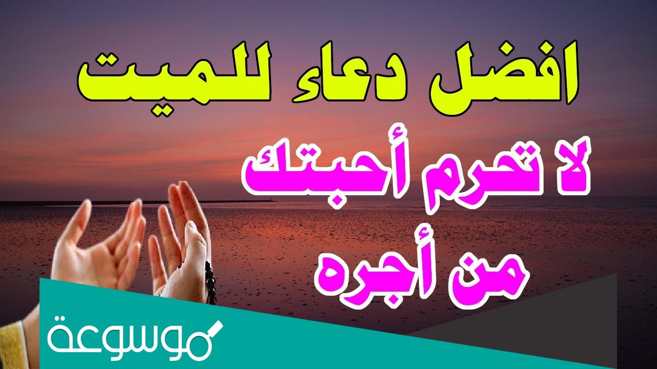دعاء للميت مؤثر جدا