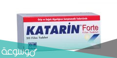 دواعي استعمال دواء KATARİN .. وأفضل طريقة لإستخدامه 2022
