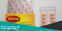 دواعي استعمال دواء سينلرج Sinlerg والجرعات المناسبة حسب العمر