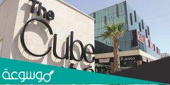 ذا كيوب مول في الكويت