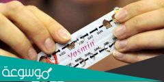 حبوب ياسمين Yasmin لمنع الحمل
