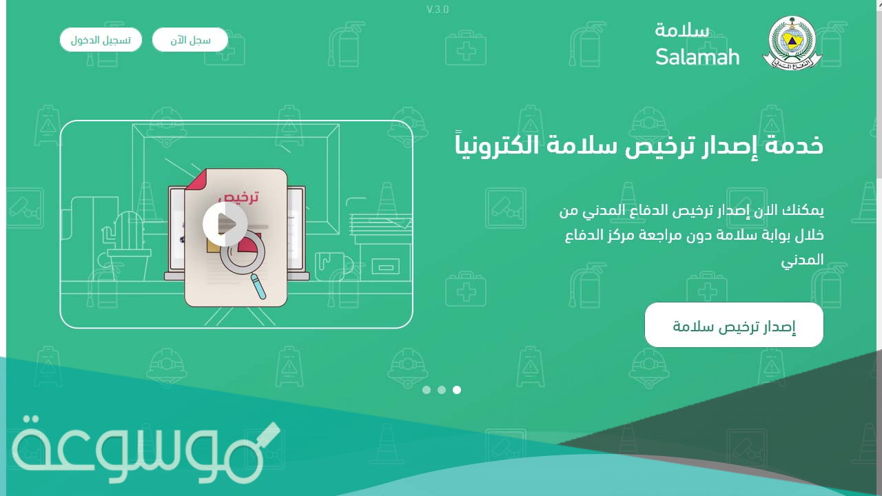 رابط التسجيل في خدمة سلامة عبر بوابة الدفاع المدني 1443